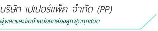บริษัท เปเปอร์แพ็ค จำกัด (PP)
