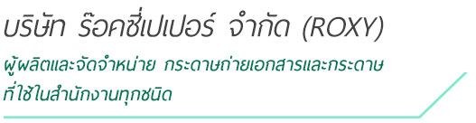 บริษัท ร๊อคซี่เปเปอร์ จำกัด (ROXY)